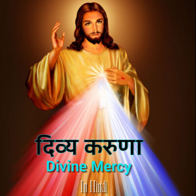 दवय करण मल Divine Mercy Chaplet in Hindi by Fr George Mary