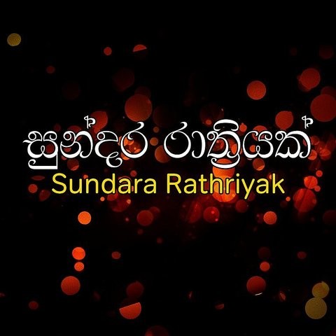 Maharagamata Wahin Nathiva Mp3 Song Download Sundara Rathriyak Maharagamata Wahin Nathiva Song By Chamara Weerasinghe On Gaana Com