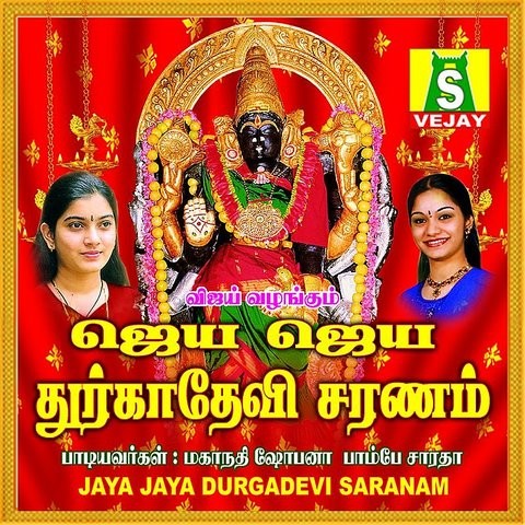 Jaya Jaya Devi Mp3 Song Download Jaya Jaya Durga Devi Saranam Jaya Jaya Devi Tamil Song By Mahanadhi Shobana On Gaana Com gaana