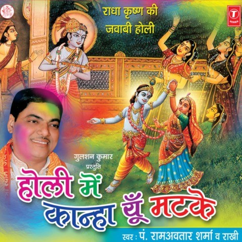 Holi Mein Katti Hai Jayegi Mp3 Song Download Holi Mein Kanha Yun Matake Radha Krishna Holi Holi Mein Katti Hai Jayegi à¤¹ à¤² à¤® à¤à¤ à¤ à¤¹ à¤ à¤¯ à¤ Song By Ram Avtar Sharma On Gaana Com gaana