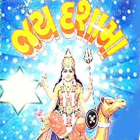 Ma Dashama Ni Aarti Mp3 Song Download Jay Dashama Ma Dashama Ni Aarti Gujarati Song By Alka Patel On Gaana Com gaana