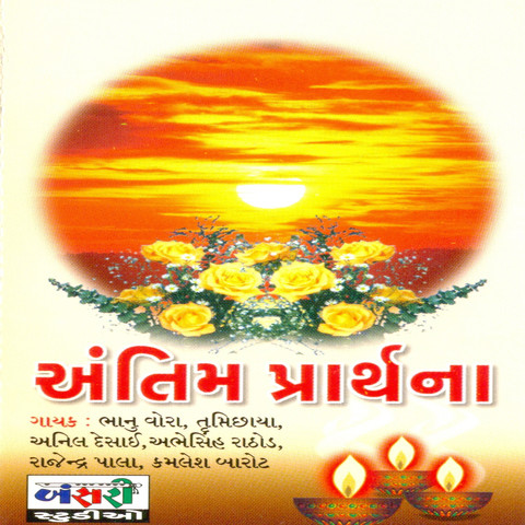 Hari Tu Gadu Maru Kya Lai Jay Mp3 Song Download Antim Prarthana Hari Tu Gadu Maru Kya Lai Jay àª¹àª° àª¤ àªàª¡ àª® àª° àª àª¯ àª²àª àªàª¯ Gujarati Song By Kamlesh Barot On hari tu gadu maru kya lai jay mp3 song download antim prarthana hari tu gadu maru kya lai jay àª¹àª° àª¤ àªàª¡ àª® àª° àª àª¯ àª²àª àªàª¯ gujarati song by kamlesh barot on