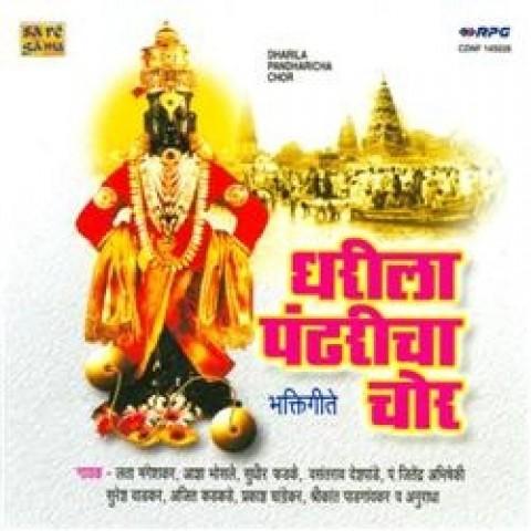 Vithal To Aala Aala Mp3 Song Download Dharila Pandharicha Char Various Vithal To Aala Aala à¤µ à¤  à¤ à¤² à¤¤ à¤à¤² à¤à¤² Marathi Song By Lata Mangeshkar On Gaana Com vithal to aala aala mp3 song download dharila pandharicha char various vithal to aala aala à¤µ à¤  à¤ à¤² à¤¤ à¤à¤² à¤à¤² marathi song by lata mangeshkar on gaana com