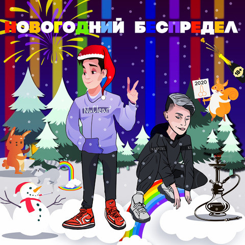 Скачать Песню Новогодний Беспредел Скачать Песню Новогодний Беспредел