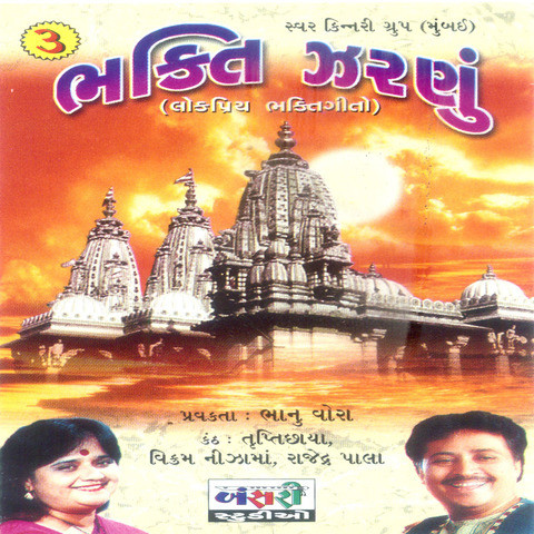 Jivan Anjali Thajo Maru Mp3 Song Download Bhakti Zarnoo Part 3 Jivan Anjali Thajo Maru Gujarati Song By Trupti Chhaya On Gaana Com jivan anjali thajo maru mp3 song download bhakti zarnoo part 3 jivan anjali thajo maru gujarati song by trupti chhaya on gaana com