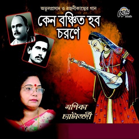 Eka Mor Ganer Tori Mp3 Song Download Keno Bonchito Hobo Chorone Eka Mor Ganer Tori à¦à¦ à¦® à¦° à¦ à¦¨ à¦° à¦¤à¦° Bengali Song By Monika Chatterjee On Gaana Com gaana