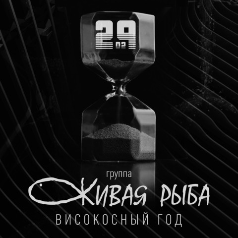 Високосный Год Новые Песни Високосный Год Новые Песни