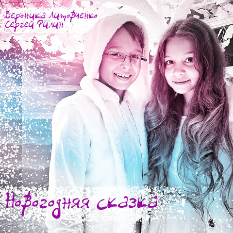 Новогодняя Сказка Mp3 Новогодняя Сказка Mp3