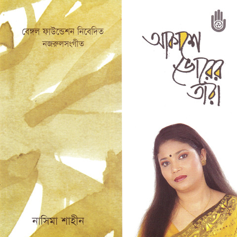 Ambore Meghe Mridanga Baje Mp3 Song Download Akase Bhorer Tara Ambore Meghe Mridanga Baje Song By Nasima Shaheen On Gaana Com ambore meghe mridanga baje mp3 song download akase bhorer tara ambore meghe mridanga baje song by nasima shaheen on gaana com