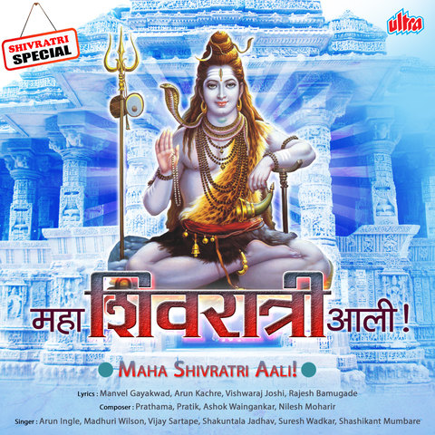 Bholya Shankara Aale Tuzya Mi Mp3 Song Download Maha Shivratri Aali Bholya Shankara Aale Tuzya Mi Marathi Song By Shakuntala Jadhav On Gaana Com bholya shankara aale tuzya mi mp3 song download maha shivratri aali bholya shankara aale tuzya mi marathi song by shakuntala jadhav on gaana com