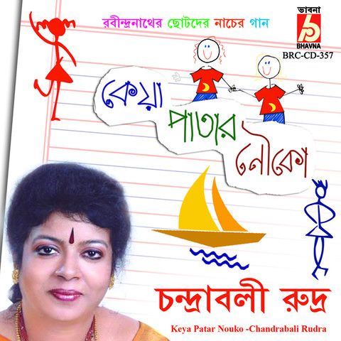 Kharo Bayu Boy Bege Mp3 Song Download Keya Patar Nouko Kharo Bayu Boy Bege à¦à¦° à¦¬ à¦¯ à¦¬à¦¯ à¦¬ à¦ Bengali Song By Chandrabali Rudra Dutta On Gaana Com kharo bayu boy bege mp3 song download keya patar nouko kharo bayu boy bege à¦à¦° à¦¬ à¦¯ à¦¬à¦¯ à¦¬ à¦ bengali song by chandrabali rudra dutta on gaana com