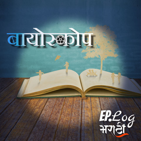 Super mom  सुपर मॉम MP3 Song Download by Ep.Log Media (Bioscope Marathi Stories Podcast - season - 1)| Listen Super... 