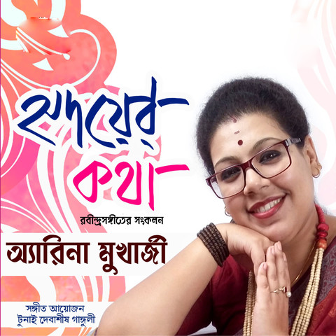 Chokher Aloy Dekhechilem Mp3 Song Download Hridayer Katha Chokher Aloy Dekhechilem Song By Arena Mukherjee On Gaana Com chokher aloy dekhechilem mp3 song download hridayer katha chokher aloy dekhechilem song by arena mukherjee on gaana com