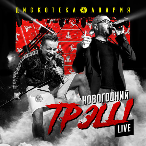 Слова Песни Новогодняя Дискотека Авария