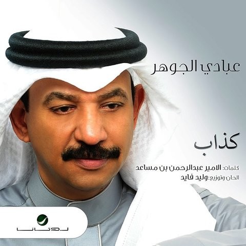 كذاب Mp3 Song Download كذاب Single كذاب Song On Gaana Com
