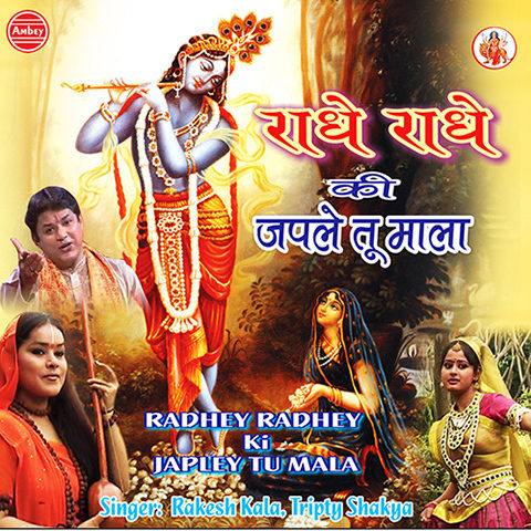 Mithe Ras Se Bharyo Radha Rani Lage MP3 Song Download- Radhe Radhe Ki