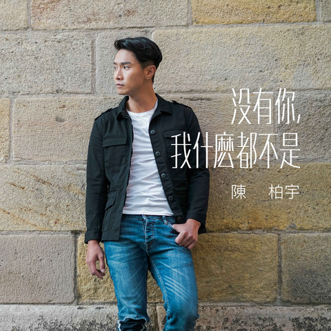Mei You Ni, Wo Shen Me Dou Bu Shi MP3 Song Download- Mei You Ni, Wo
