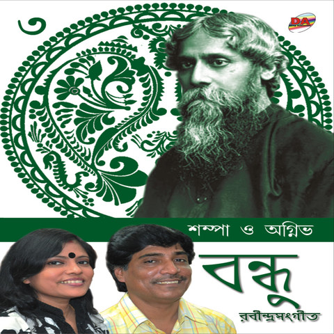 Eki Labonye Purno Prano Pranesho He Mp3 Song Download Bandhu Three Eki Labonye Purno Prano Pranesho He à¦à¦ à¦² à¦¬à¦£ à¦¯ à¦ª à¦° à¦£ à¦ª à¦° à¦£ à¦ª à¦° à¦¨ à¦¶ à¦¹ Bengali Song By Rabindranath Tagore On Gaana Com eki labonye purno prano pranesho he mp3 song download bandhu three eki labonye purno prano pranesho he à¦à¦ à¦² à¦¬à¦£ à¦¯ à¦ª à¦° à¦£ à¦ª à¦° à¦£ à¦ª à¦° à¦¨ à¦¶ à¦¹ bengali song by rabindranath tagore on gaana com