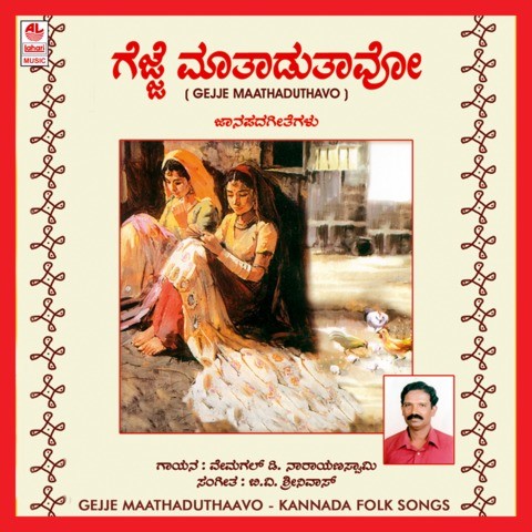Ghallu Ghallenutha Mp3 Song Download Gejje Mathadthavoo Ghallu Ghallenutha Kannada Song By D Narayanswamy On Gaana Com ghallu ghallenutha mp3 song download gejje mathadthavoo ghallu ghallenutha kannada song by d narayanswamy on gaana com