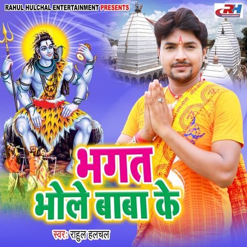 bhole baba ke song mp3 free download