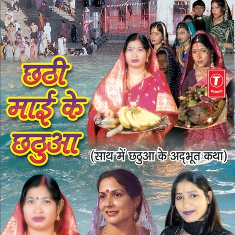Cham Cham Chamkela Aganva Mp3 Song Download Chatthi Maai Ke Chhatua Cham Cham Chamkela Aganvanull Bhojpuri Song By Ritu Chauhan On Gaana Com cham cham chamkela aganva mp3 song download chatthi maai ke chhatua cham cham chamkela aganvanull bhojpuri song by ritu chauhan on gaana com