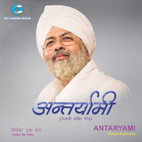 Antaryami Nu Mp3 Song Download Antaryami Antaryami Nu Punjabi Song By Suresh Wadkar On Gaana Com