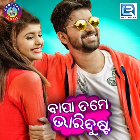 Bhijei Dei Jaa Thare Mp3 Song Download Bapa Tame Bhari Dusta Bhijei Dei Jaa Thare Odia Song By Humanne Sagar On Gaana Com gaana