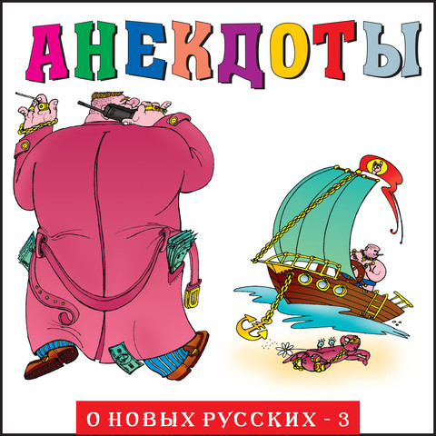 У Русских 3 Новых Года У Русских 3 Новых Года