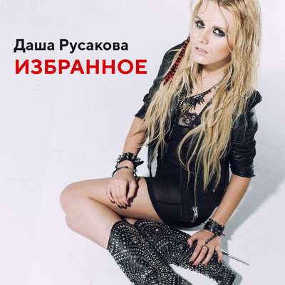День и ночь MP3 Song Download by Даша Русакова (Избранное
