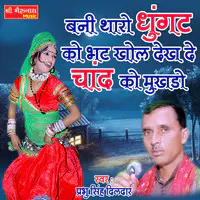 Bani Tharo Ghunghatko Bhat Khol Dekh De Chand Ko Mukhdo