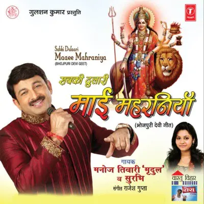 Manoj Tiwari Mata Rani Geet Music Playlist Best Manoj Tiwari Mata Rani Geet Mp3 Songs On Gaana Com