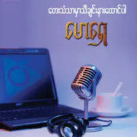 တေးသံသာမှာသီချင်းနားထောင်ပါ