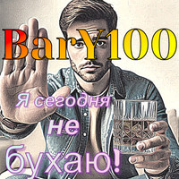 Я сегодня не бухаю