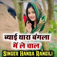 Byai Tara Bangla Me Le Chal