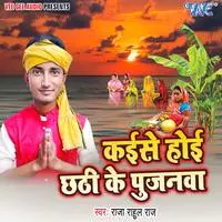 Kaise Hoi Chhathi Ke Pujanwa