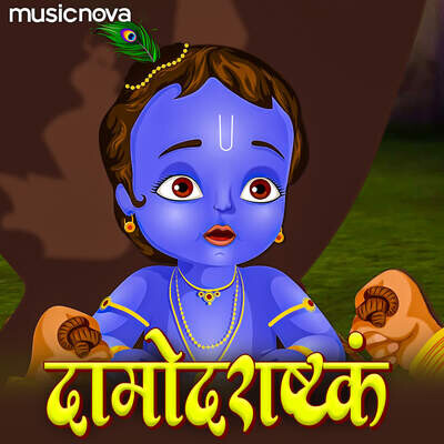 Damodarastakam - Namamisvaram Saccidananda Rupam MP3 Song Download by  Sadhana Sargam (Damodarastakam)| Listen Damodarastakam - Namamisvaram  Saccidananda Rupam Sanskrit Song Free Online