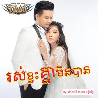 រស់ខ្វះគ្នាមិនបាន