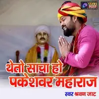 Theto Sacha Ho Pakeshvar Maharaj