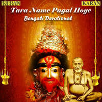 Tara Name Pagal Hoye - Bengali Devotional