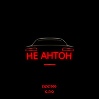 Не антон