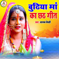 Budhiya Maa Ka Chhath Geet