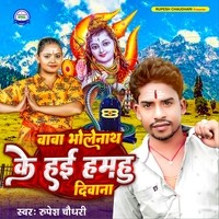 Baba Bholenath Ke Haee Hamahu Deewana