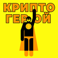 Крипто герой