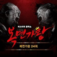 Mask Singer 24th (Live Version)