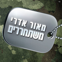 משתחררים