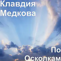 По Осколкам