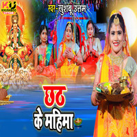 Chhath Ke Mahima