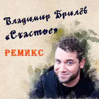 Счастье (Ремикс)