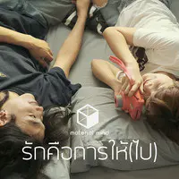 รักคือการให้(ไป)