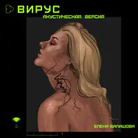 Вирус (Акустическая Версия)